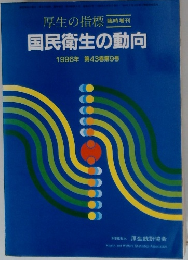 厚生の指標　国民衛生の動向　1996年 第43巻第9号