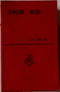 日本文學全集　16　谷崎潤一郎集　2