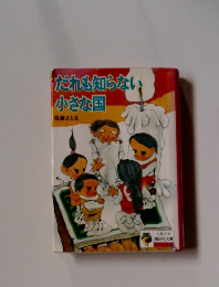 だれも知らない小さな国