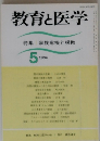 教育と医学　1994年5月号