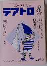テアトロ　1994年8月号　No.619