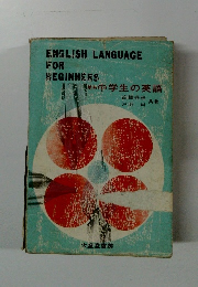 ENGLISH LANGUAGE FOR BEGINNERS　 中学生の英語