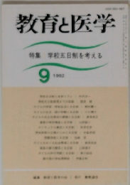 教育と医学　1992年9月号