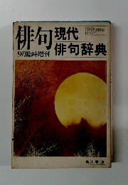 俳句　現代俳句辞典　9月臨時増刊