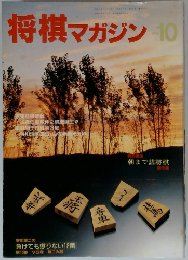 将棋マガジン10