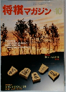 将棋マガジン10