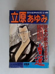 立原あゆみ　2　8/1号