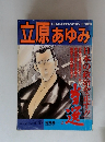 立原あゆみ　2　8/1号