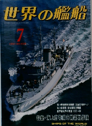 世界の艦船　1991年7月号　No.438
