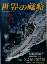 世界の艦船　1991年7月号　No.438