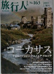 旅行人　コーカサス　No.163　2011