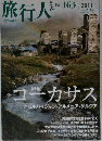 旅行人　コーカサス　No.163　2011