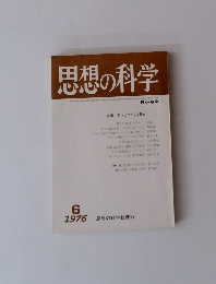 思想の科学　1976年6月 No.62