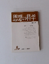 思想の科学　1976年6月 No.62