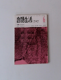 言語生活297　1976年6月号