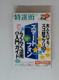 特選街　2008年6月号