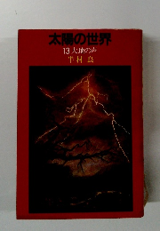 太陽の世界 13大地の声