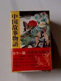 中国故事物語