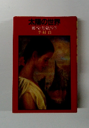 太陽の世界 16 続・交流と紛争