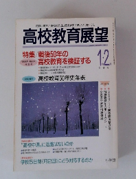 高校教育展望　1995年1・2月号