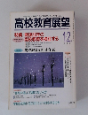 高校教育展望　1995年1・2月号
