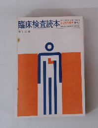 臨床検査読本