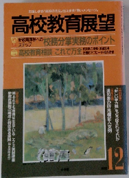 高校教育展望　1993年12月号