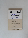 教育と医学　1993年8月号