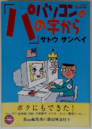 「パ」の字からパソコン