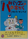 「パ」の字からパソコン