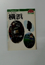エアリアガイド/12　歩く見る食べる横浜