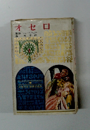 少年少女世界の名作　オセロ