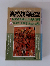 高校教育展望　1993年11月号