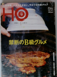 HO　2012年12月号　Vol.61