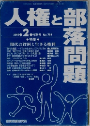 人権と部落問題 2009年2月号 No.784