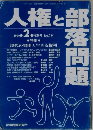 人権と部落問題 2009年2月号 No.784
