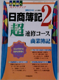 日商簿記　2　超速修コース