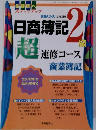 日商簿記　2　超速修コース