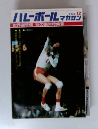 バレーボールマガジン　1974年12月号