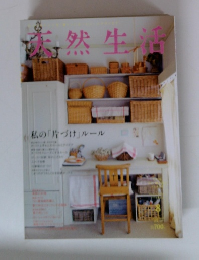 天然生活　2015年8月号