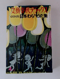 文藝春秋ディック　心のふるさと日本わらべうた集