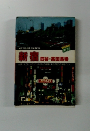 新宿　四谷・高田馬場