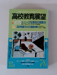 高校教育展望　1993年７-8月