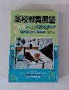高校教育展望　1993年７-8月