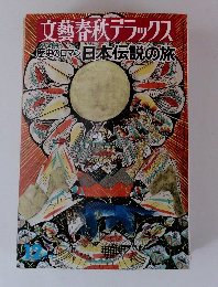 文藝春秋デラックス 歴史のロマン日本伝説の旅