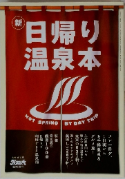 新日帰り温泉本　九州・山口版