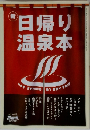 新日帰り温泉本　九州・山口版