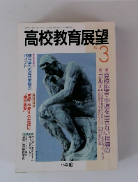 高校教育展望　1991年3月号