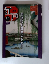 月刊江戸　５０　司法にも改革の手を!　2011年1/11号