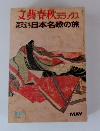 文藝春秋デラックス　万葉から啄木まで日本名歌の旅